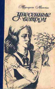 Книга Митчелл М. Унесённые ветром Комплект из двух томов, 11-2400, Баград.рф
